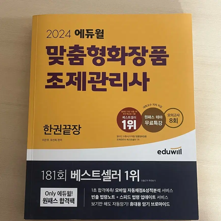 에듀윌 맞춤형화장품 조제관리사