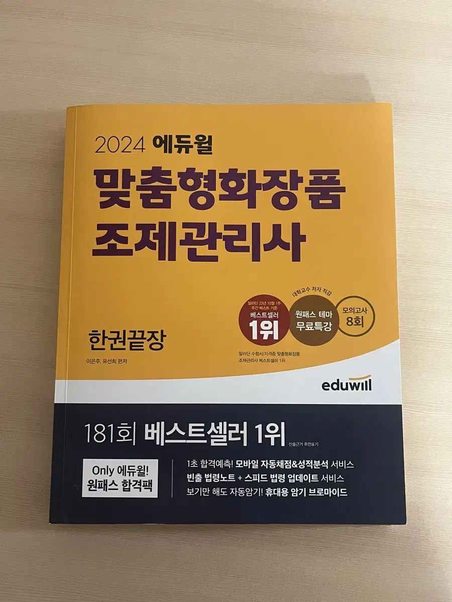 에듀윌 맞춤형화장품 조제관리사