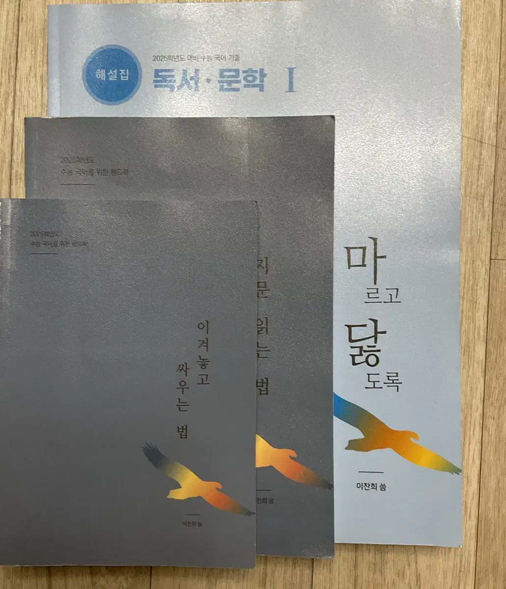 2025 마르고 닳도록 해설집 + 이겨놓고 싸우는 법 + 지문 읽는 법