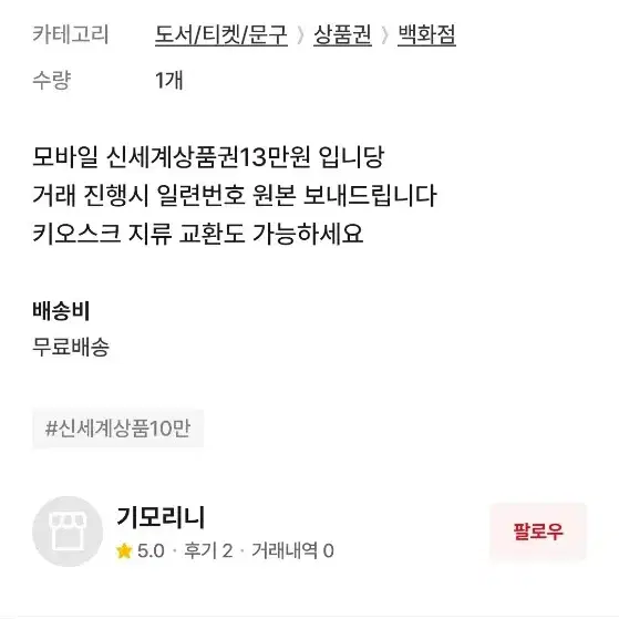 신세계상품권 사기꾼 기모라니 예금주 이임홍