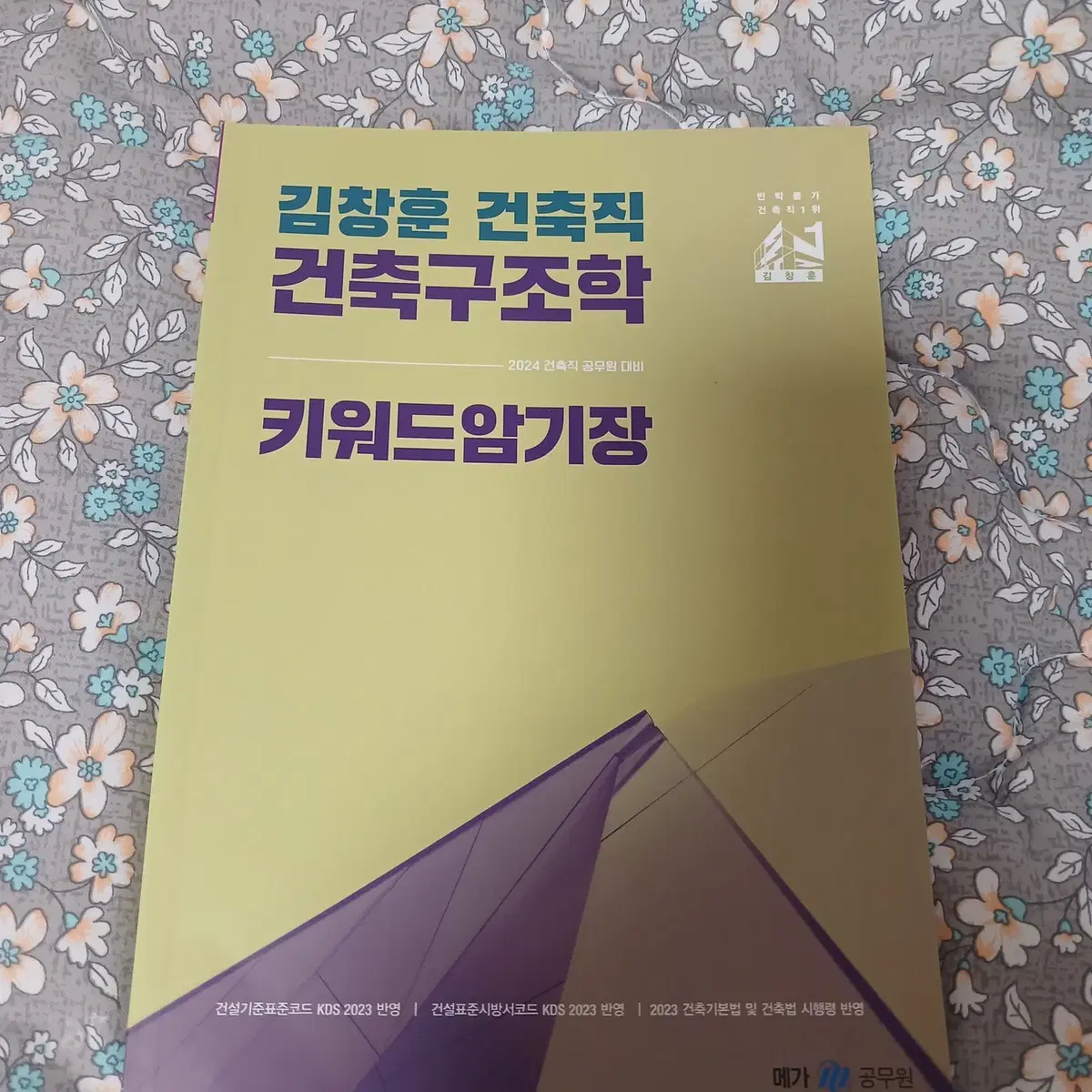 2024 김창훈 건축직 건축구조학 키워드 암기장