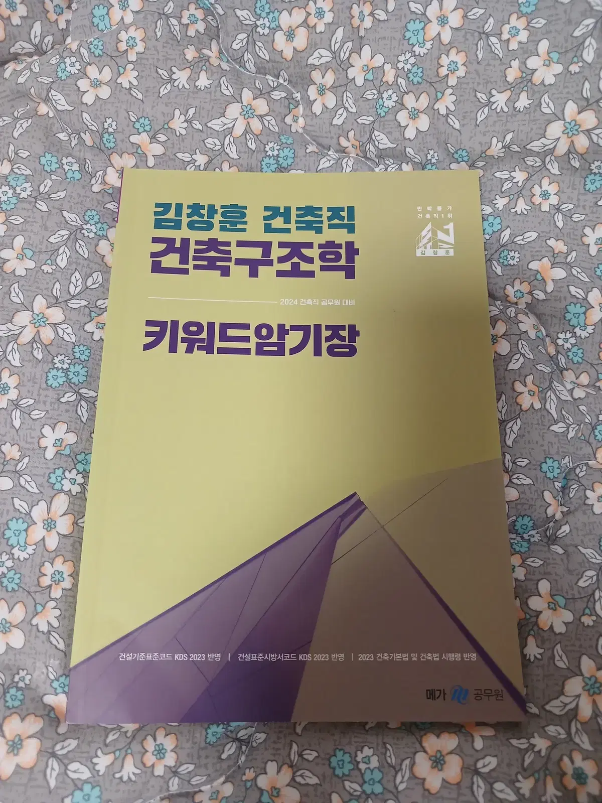 2024 김창훈 건축직 건축구조학 키워드 암기장