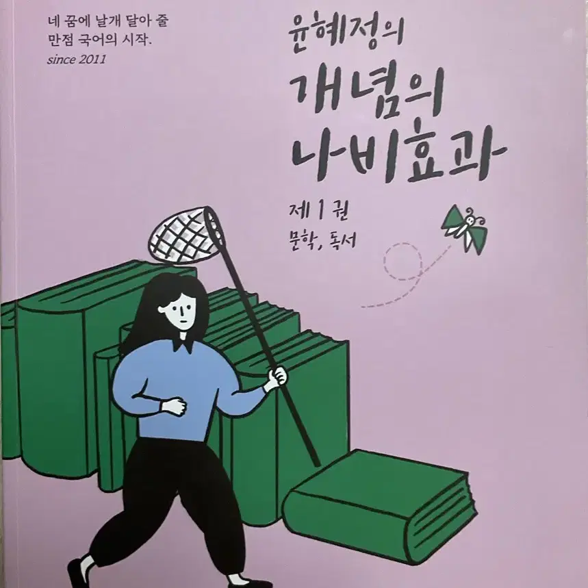 2023수능대비 윤혜정의 개념의 나비효과 1권 2권 워크북