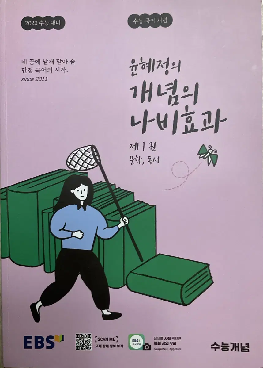 2023수능대비 윤혜정의 개념의 나비효과 1권 2권 워크북