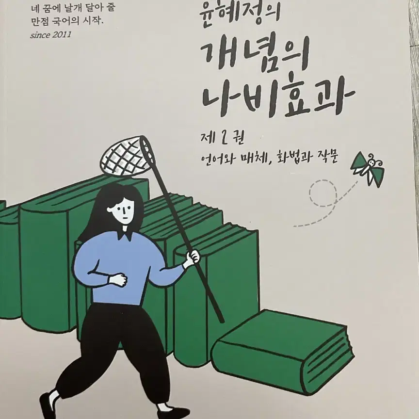 2023수능대비 윤혜정의 개념의 나비효과 1권 2권 워크북