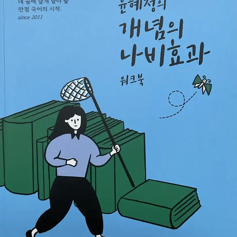 2023수능대비 윤혜정의 개념의 나비효과 1권 2권 워크북