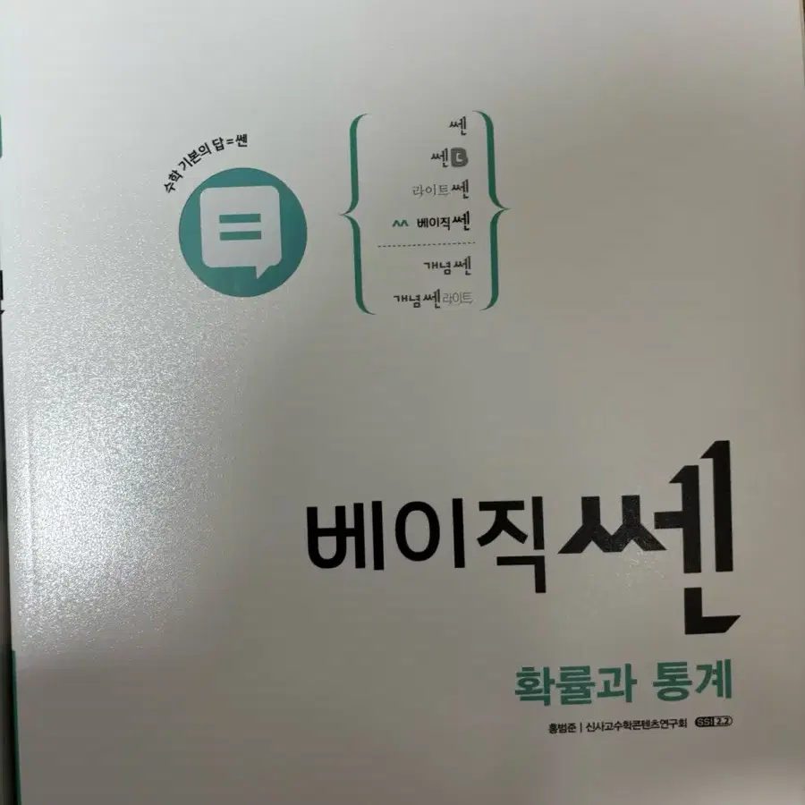 베이직 쎈 확통 새상품 0.8에 판매합니다