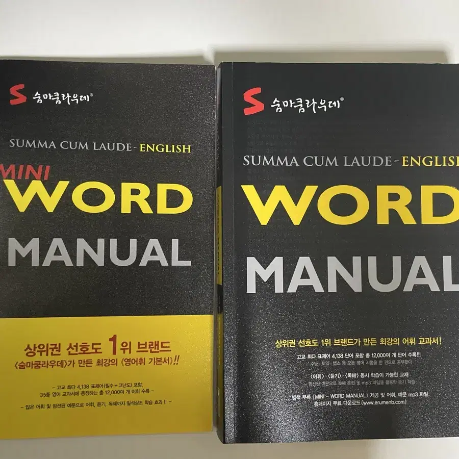 숨마쿰라우데 Word Manual 단어책