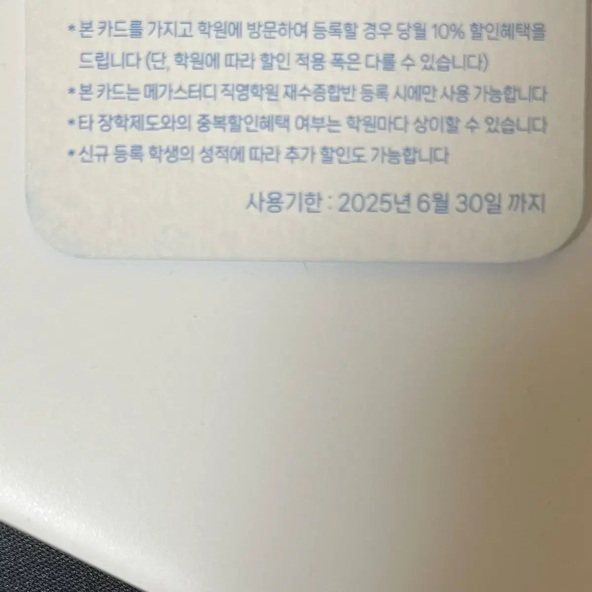 할인권)메가스터디학원 지인 추천 카드