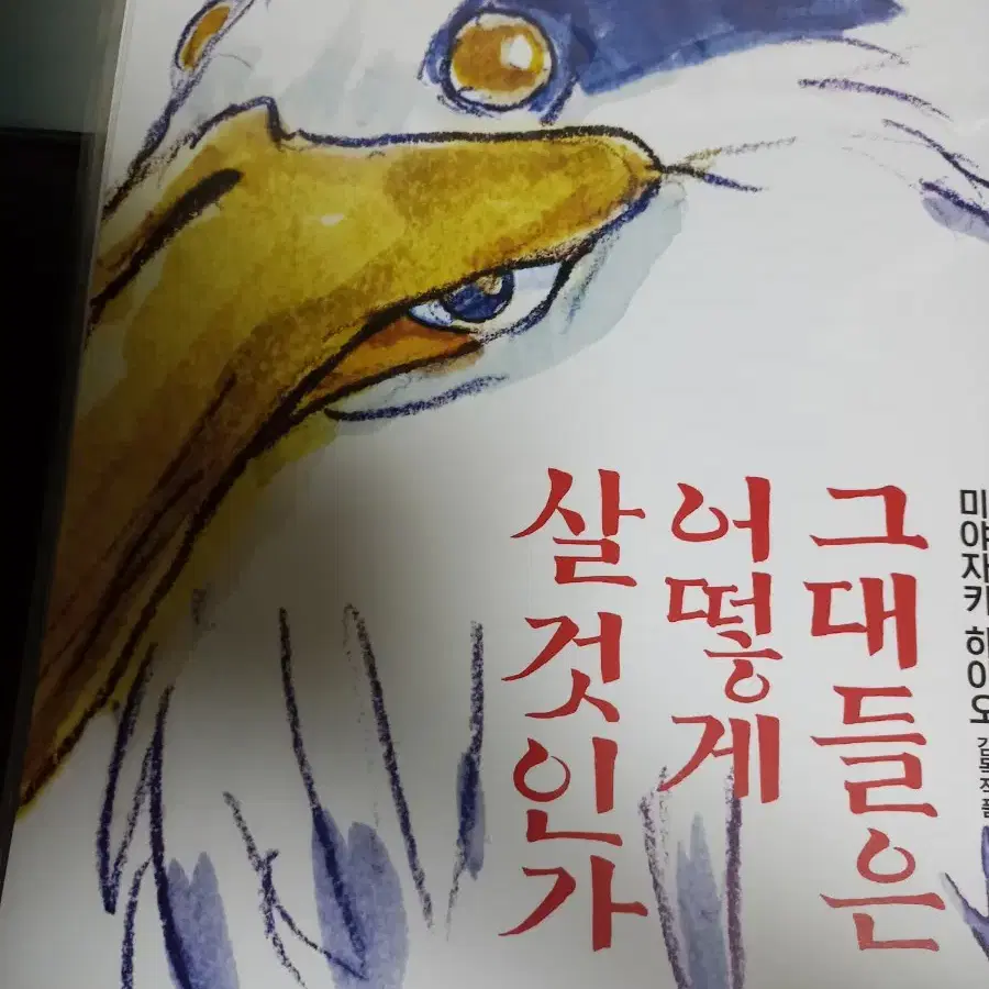 그대들은 어떻게 살것인가 포스터