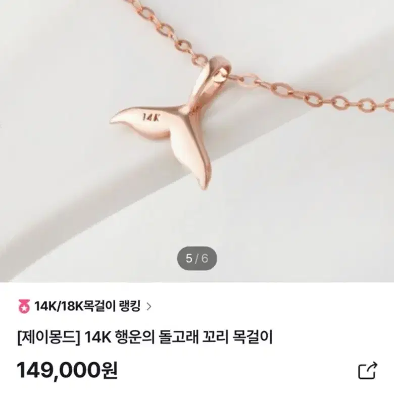 제이몽드 돌고래 꼬리 목걸이 14k