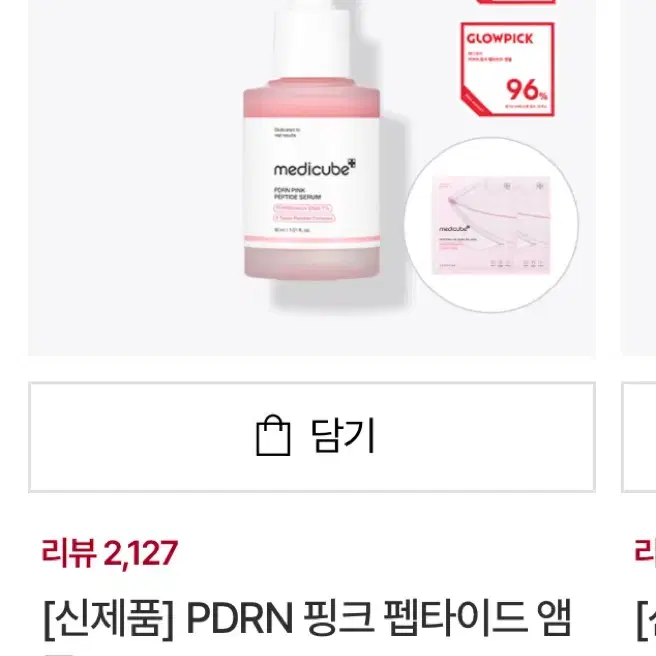 메디큐브 pdrn 핑크 펩타이드 앰플