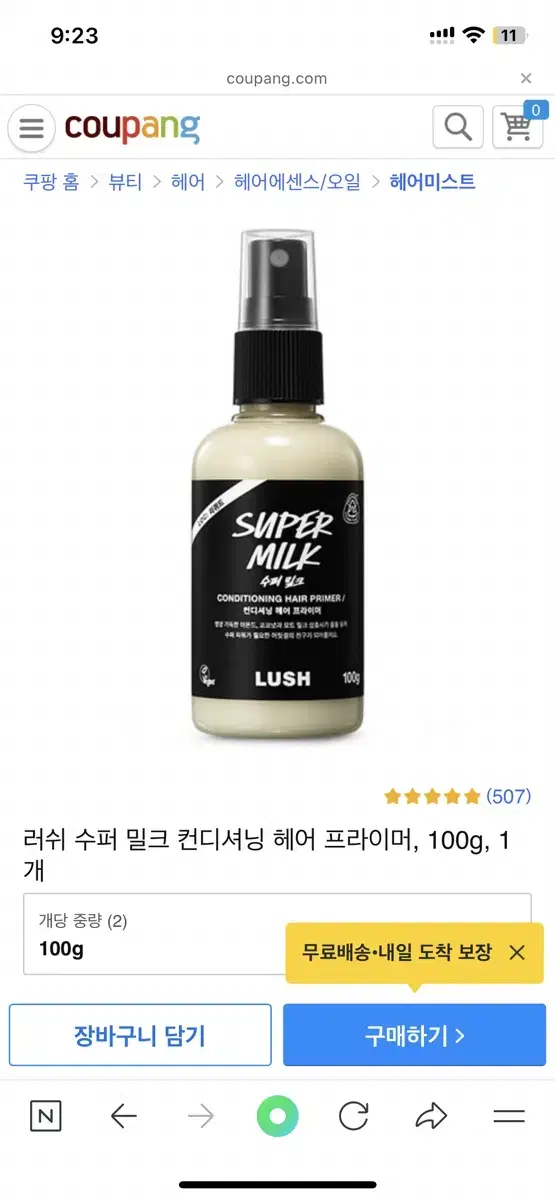 러쉬 수퍼밀크 슈퍼밀크 컨디셔닝 헤어 프라이머 100g