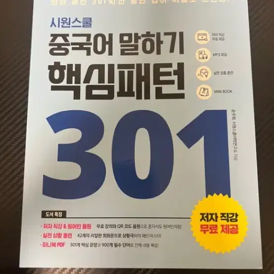 시원스쿨 중국어 말하기 핵심 패턴 301 중국어회화 HSKK 중국어문제집