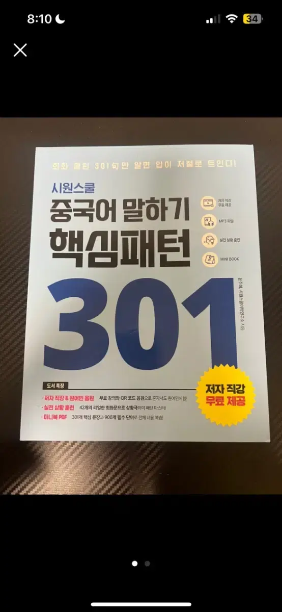 시원스쿨 중국어 말하기 핵심 패턴 301 중국어회화 HSKK 중국어문제집