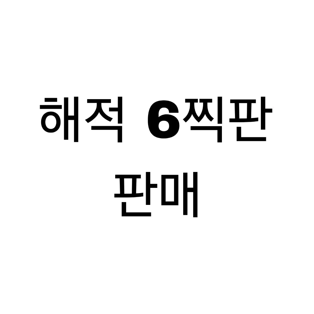 연뮤 폴라 양도