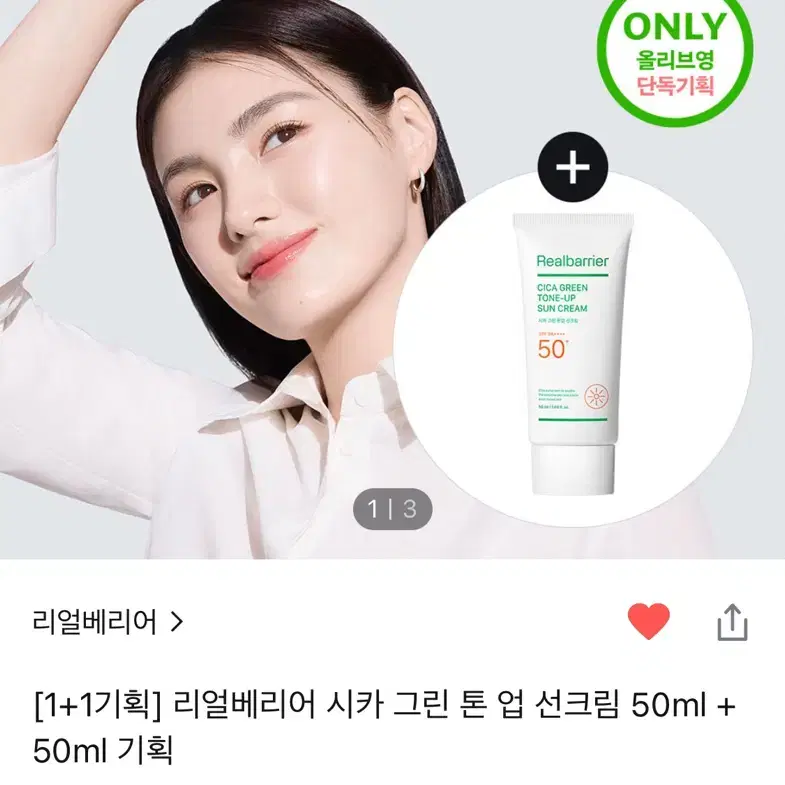 리얼베리어 시카 그린 톤업 선크림 50ml 1+1기획