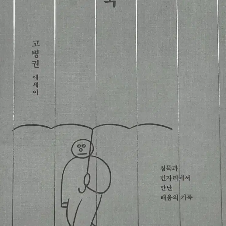 묵묵-고병권 에세이