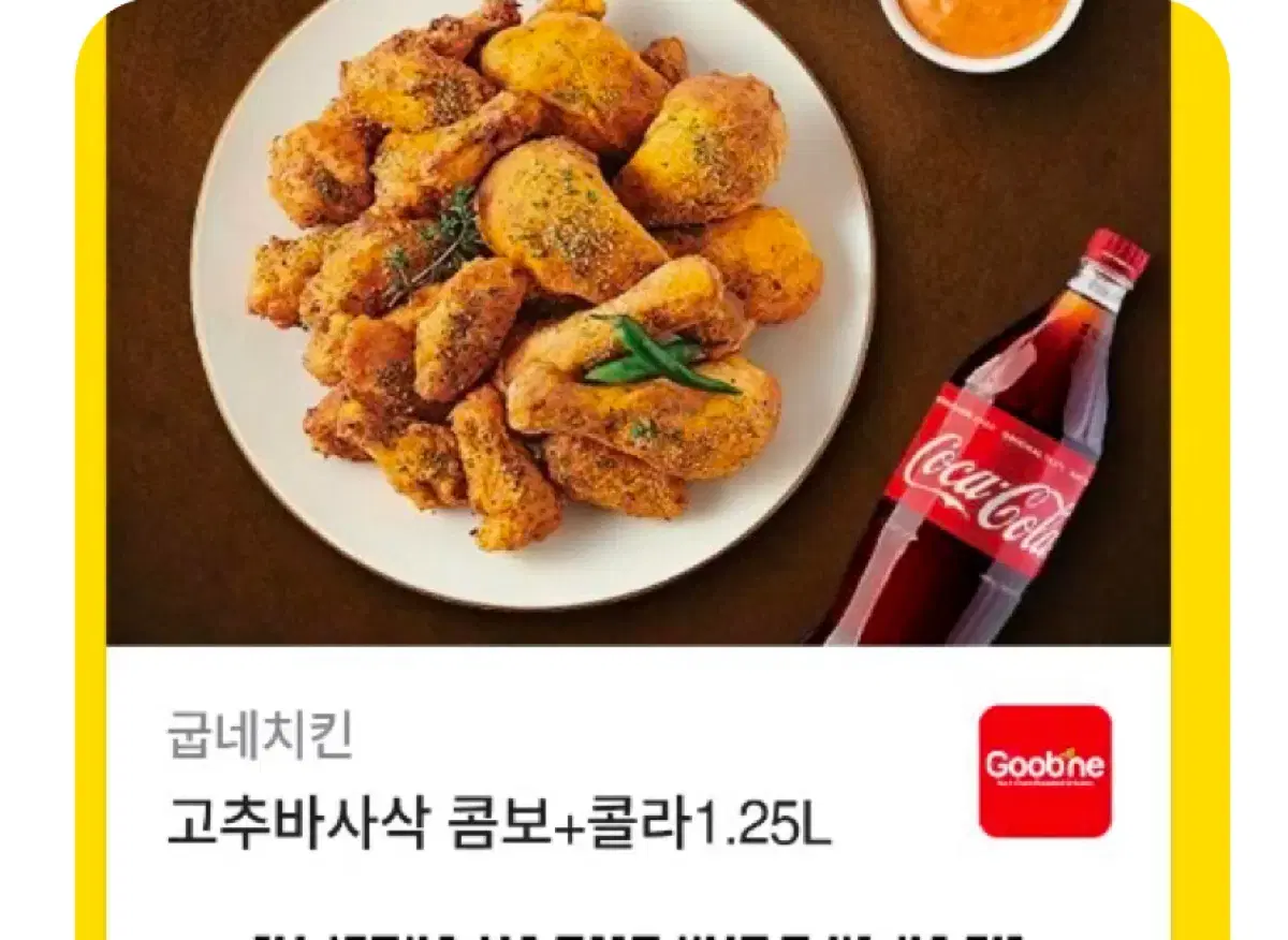 굽네치킨 콤보 고추바사삭+콜라1.25