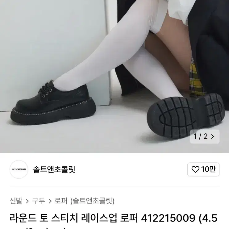 솔트앤초콜릿 라운드 토 스티치 레이스업 로퍼 판매