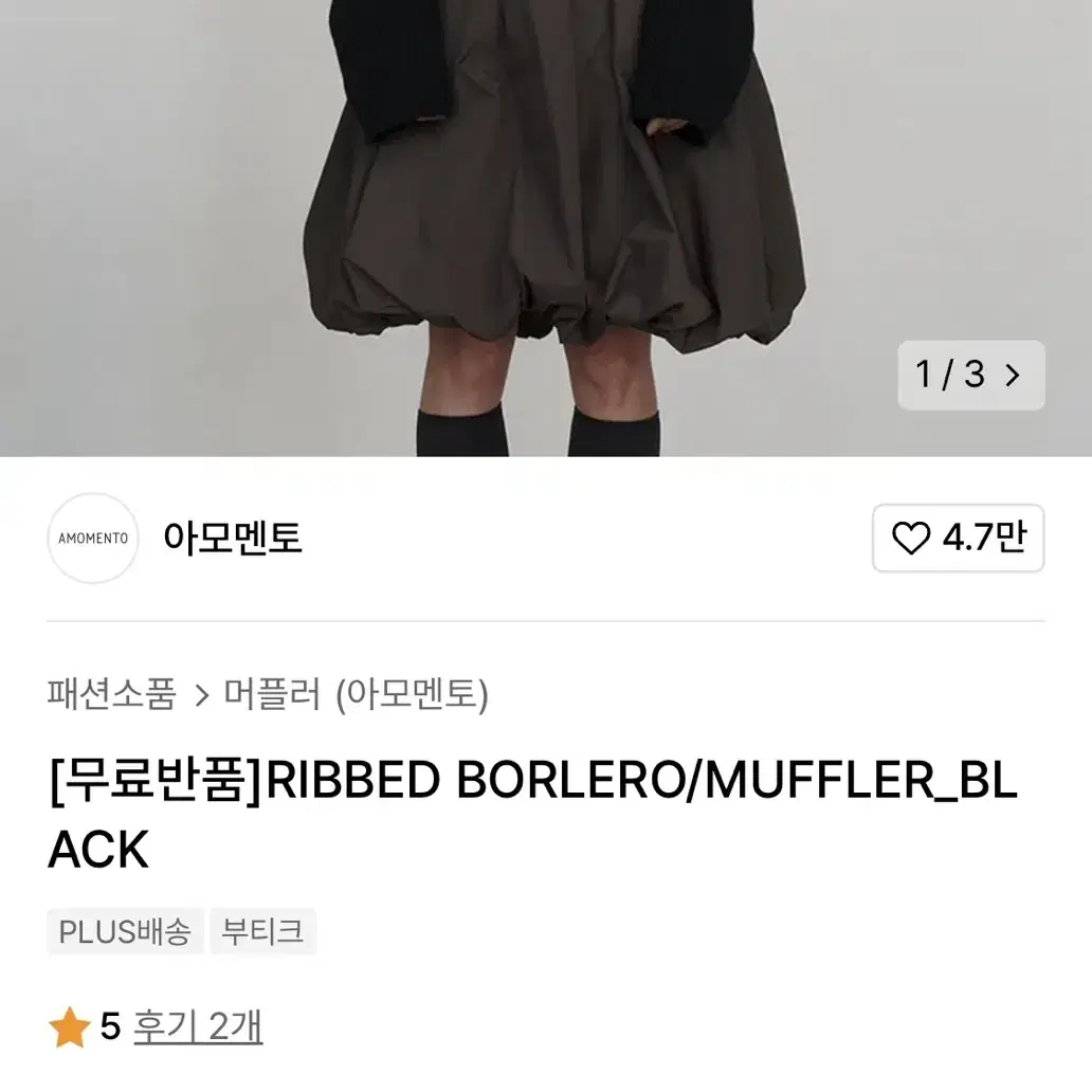 아모멘토 볼레로 머플러 블랙