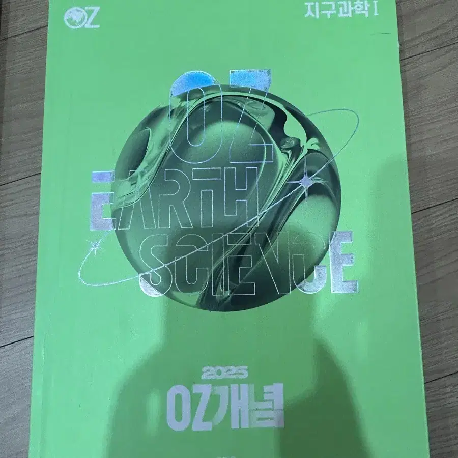 오지훈 지구과학1 oz입문, oz MAGIC 개념,oz 기출, 필기노트