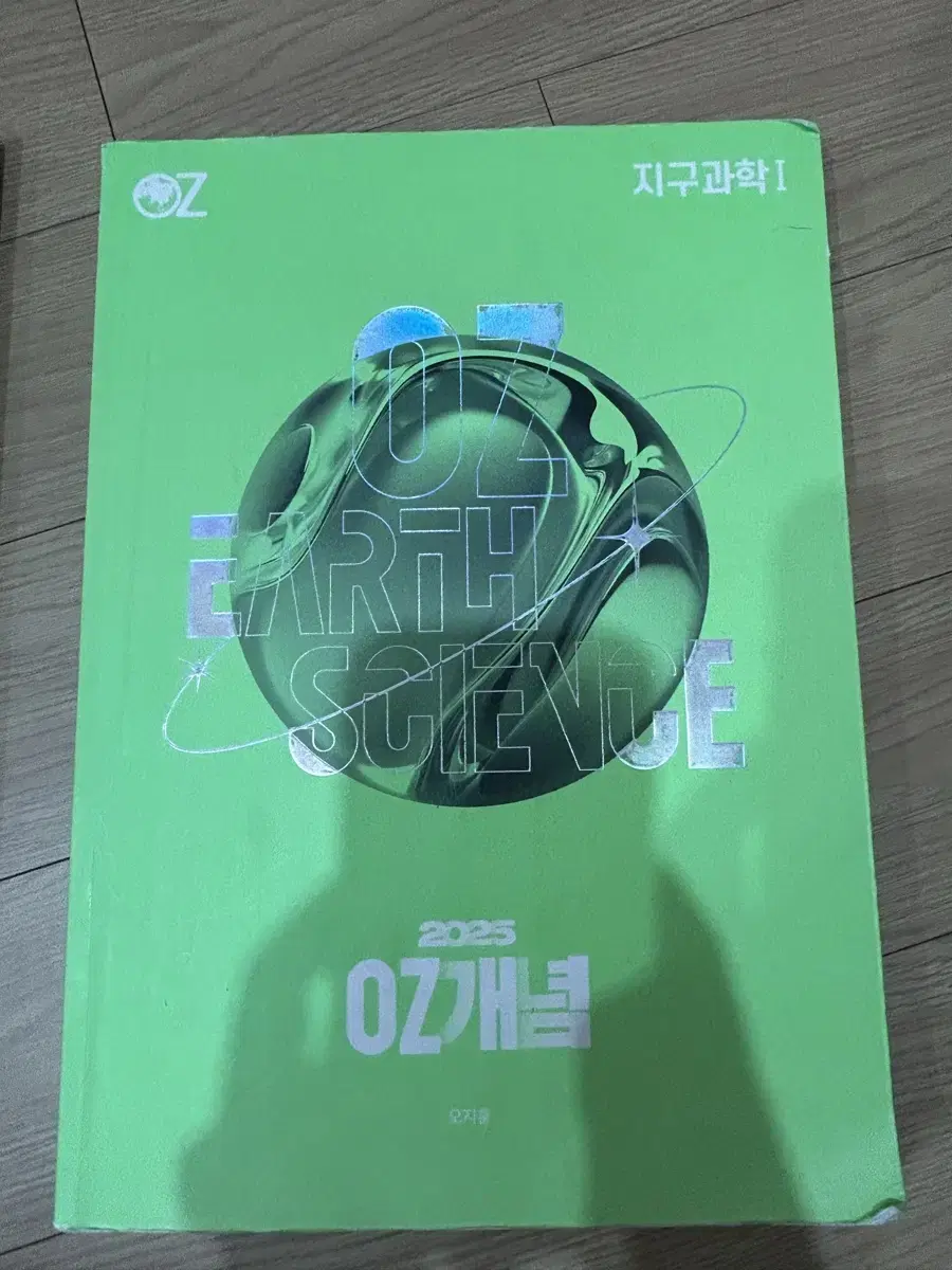 오지훈 지구과학1 oz입문, oz MAGIC 개념,oz 기출, 필기노트