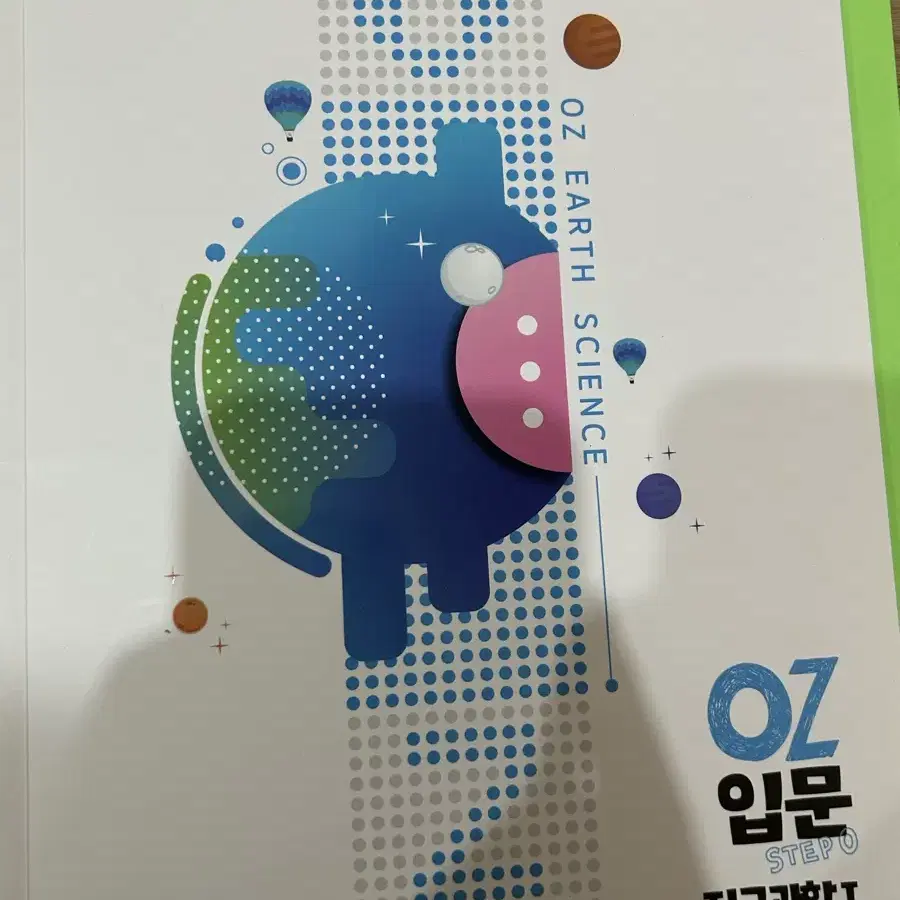 오지훈 지구과학1 oz입문, oz MAGIC 개념,oz 기출, 필기노트