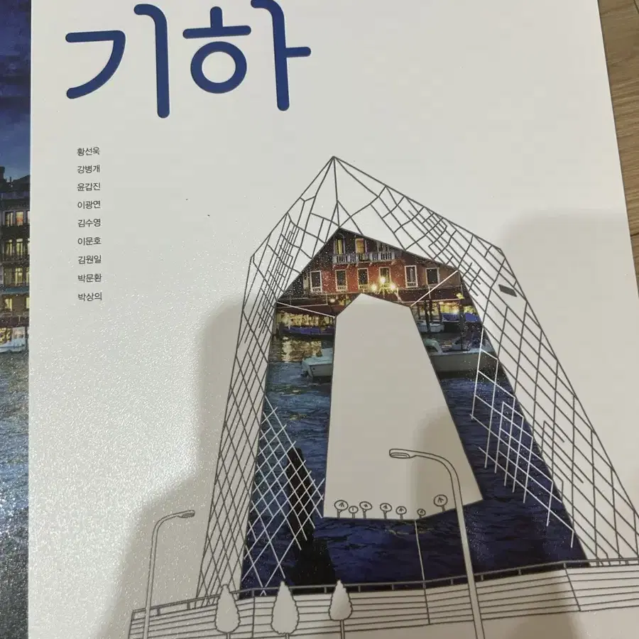 기하 교과서 미래엔