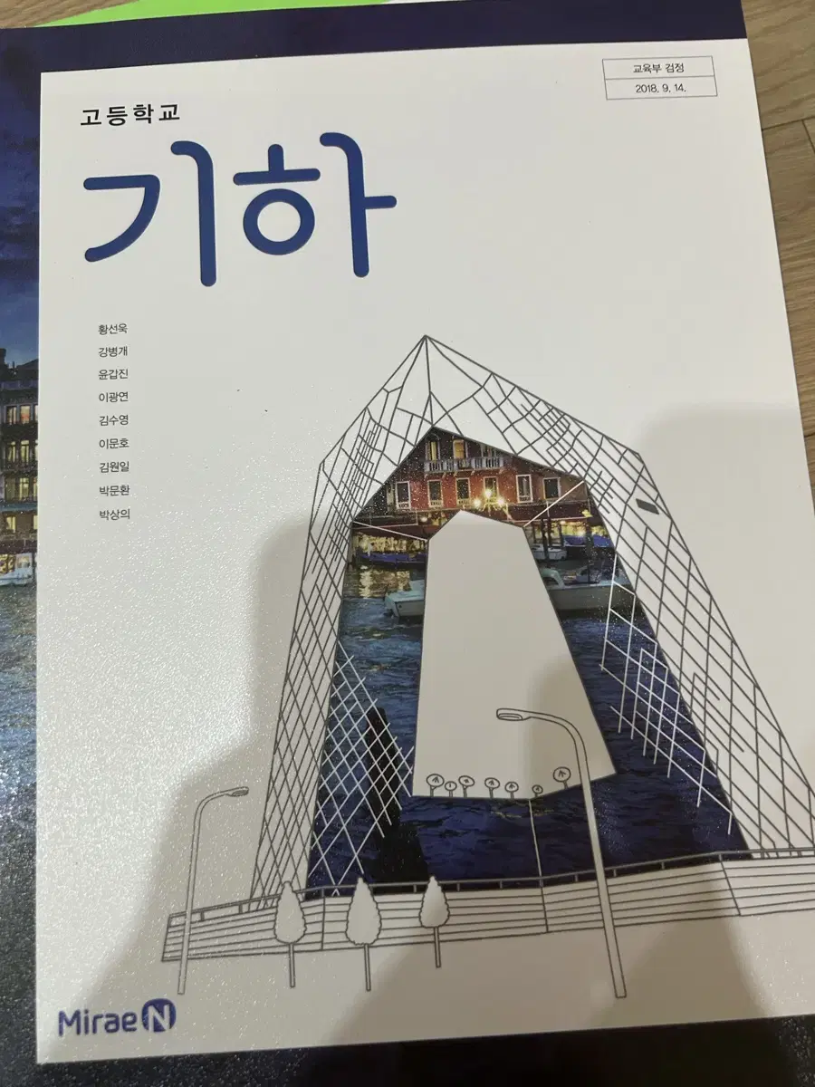 기하 교과서 미래엔