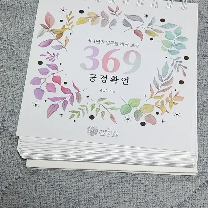 369 긍정확언 일력