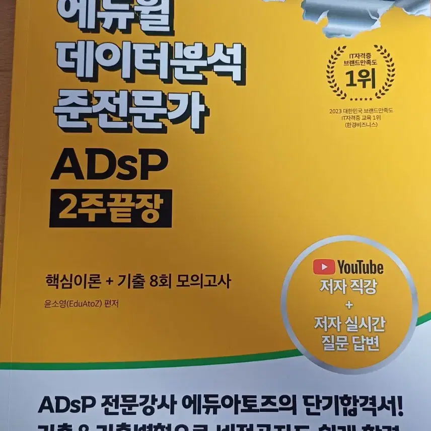 에듀윌 ADsP 2주끝장