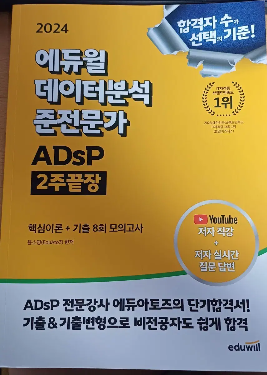 에듀윌 ADsP 2주끝장