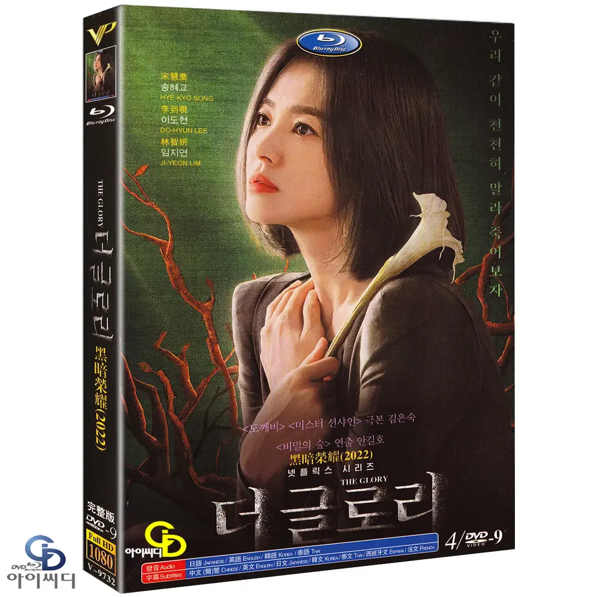 DVD 더 글로리 4Disc - 넷플릭스 드라마 수입상품 새상품