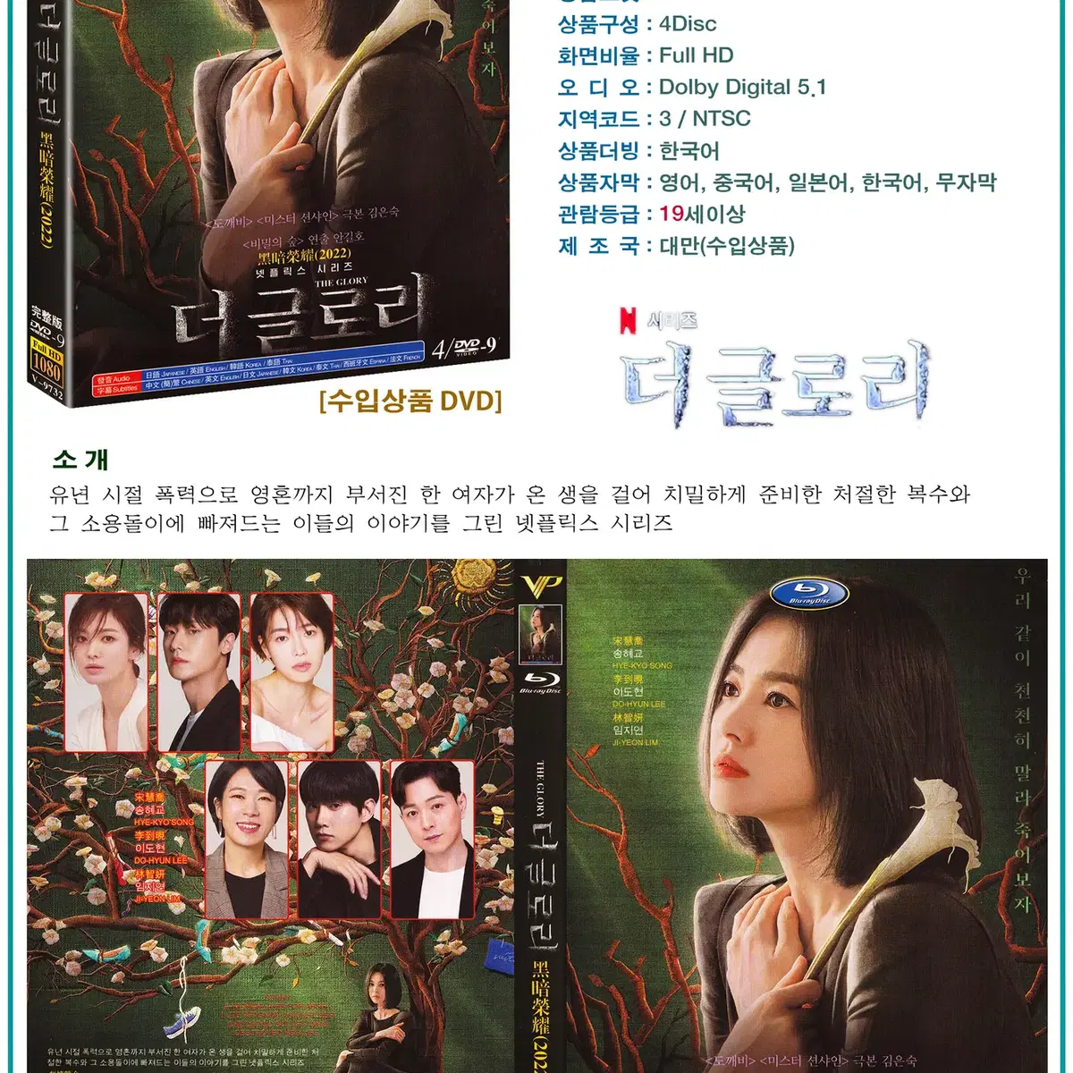 DVD 더 글로리 4Disc - 넷플릭스 드라마 수입상품 새상품