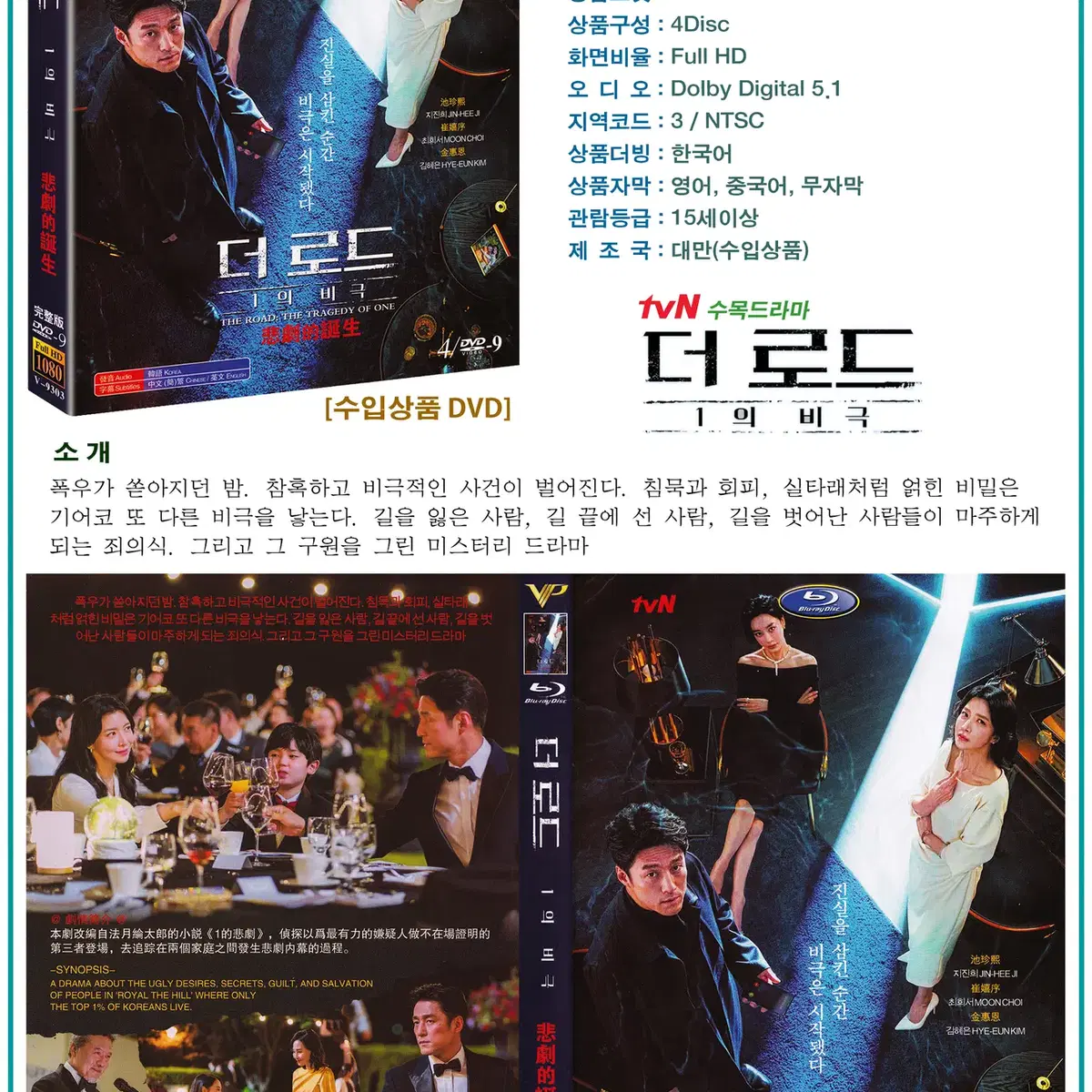 DVD 더 로드 1의 비극 4Disc - tvN 드라마 수입상품 새상품