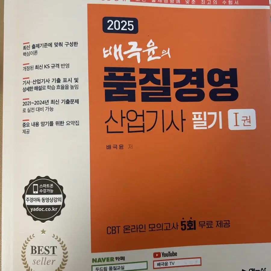 배극윤의 품질경영산업기사(2025)