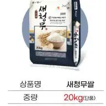 쌀 20kg - 새청무쌀 특등급 단일품종 햅쌀 25년 도정 번개최저가