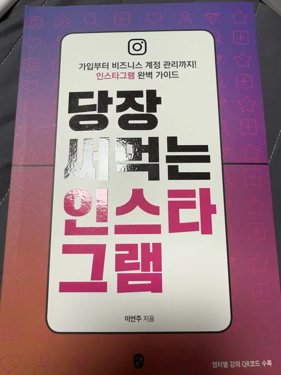 당장 써먹는 인스타그램