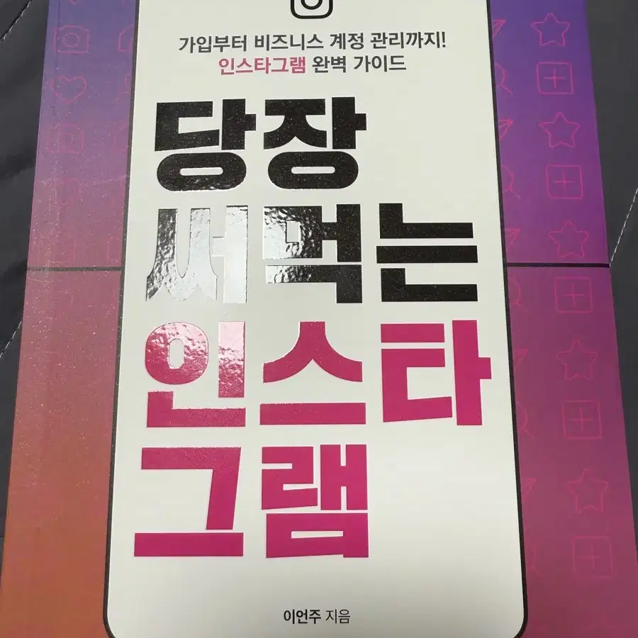 당장 써먹는 인스타그램마케팅책