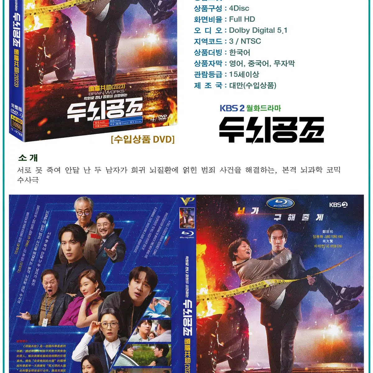 DVD 두뇌공조 4Disc - KBS2 드라마 수입상품