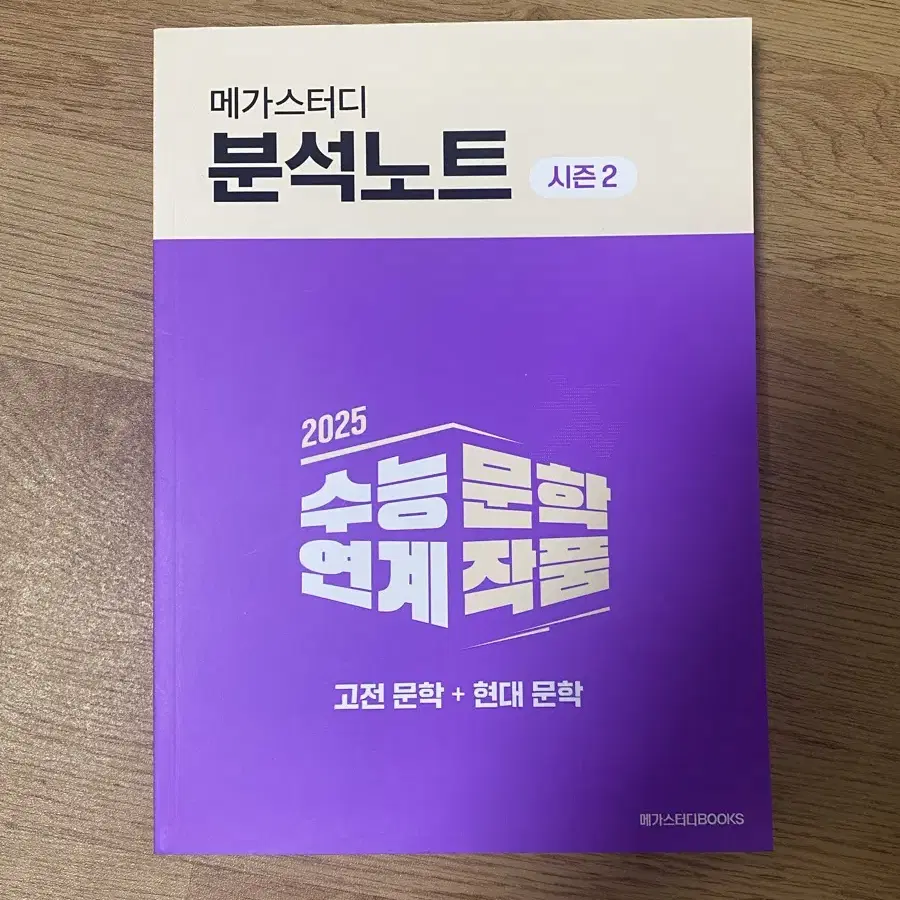 메가스터디 분석노트 시즌2 2025 수능연계 문학작품 고전문학+현대문학