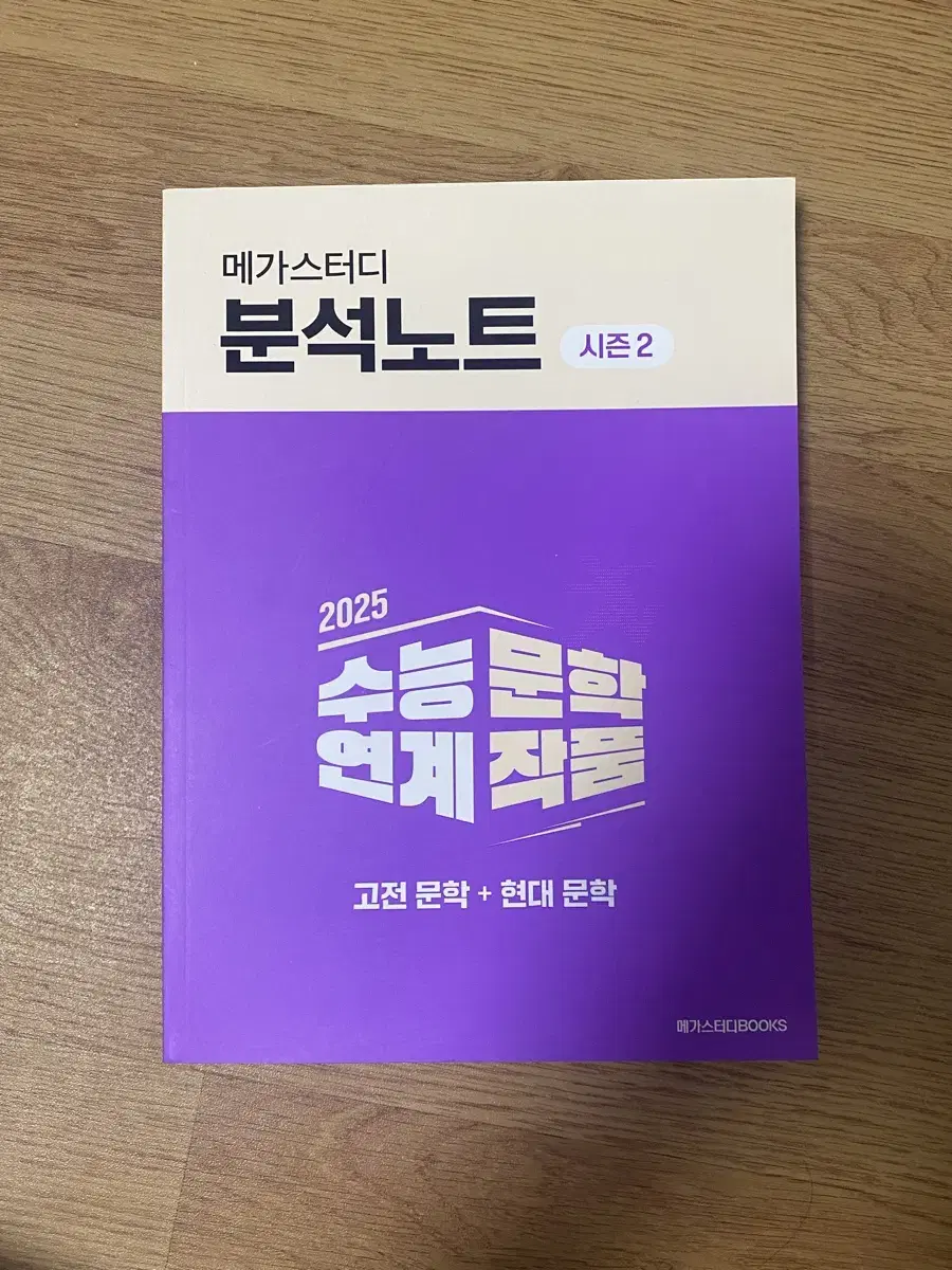 메가스터디 분석노트 시즌2 2025 수능연계 문학작품 고전문학+현대문학