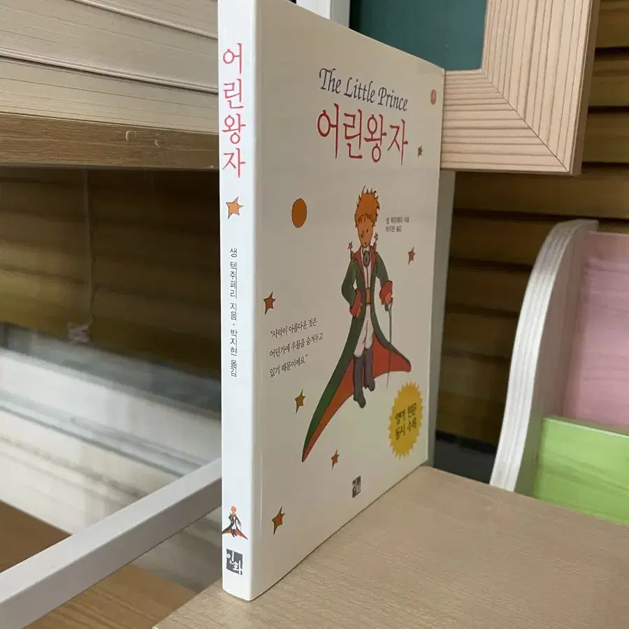 어린왕자 : 영어원문 동시수록 - 생텍쥐페리