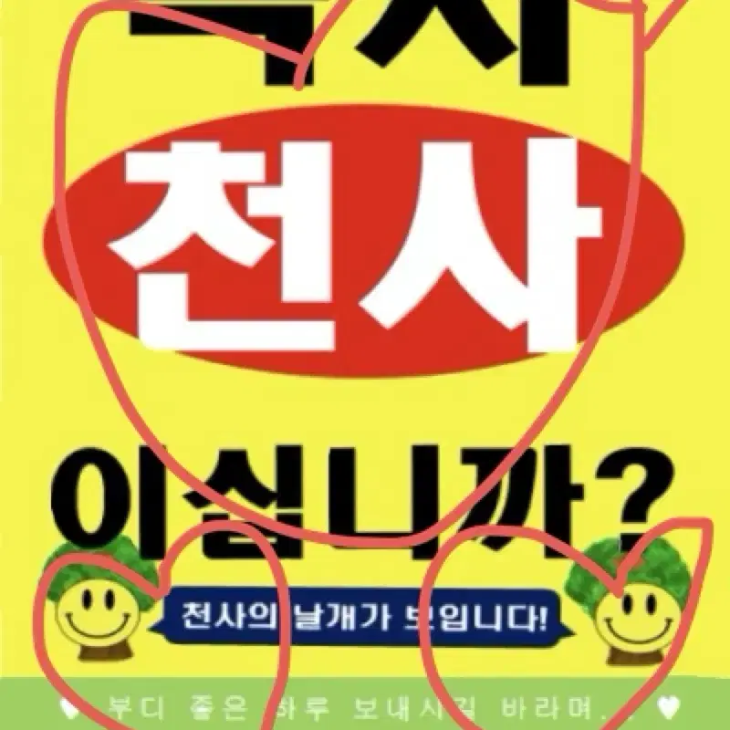 혹시 천사이십니까? 찌라시 스티커 판매(후기 약속시 +1set!)