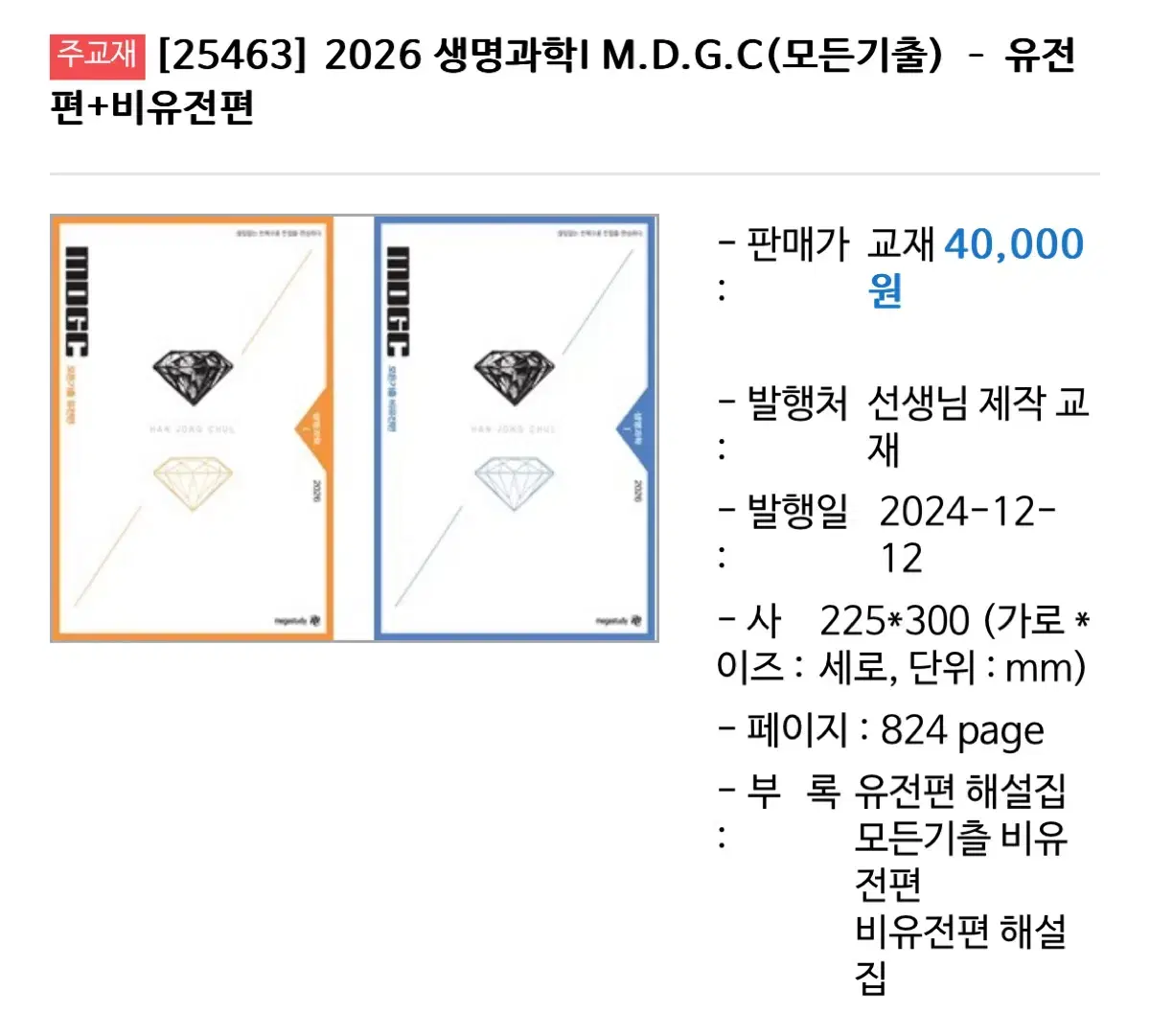 2026 한종철 생명과학 MDGC 모든기출