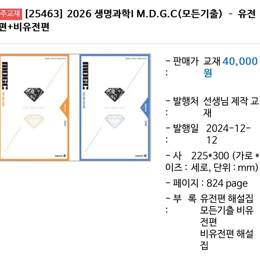 2026 한종철 생명과학 MDGC 모든기출