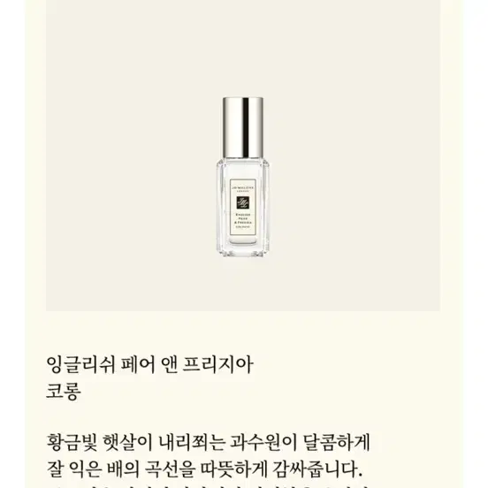 조말론 코롱 9ml (잉글리시 페어 앤 프리지아) 새상품