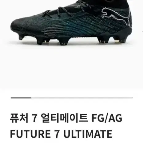 축구화 푸마 퓨처7 얼티메이트 FG 255 팔아요.