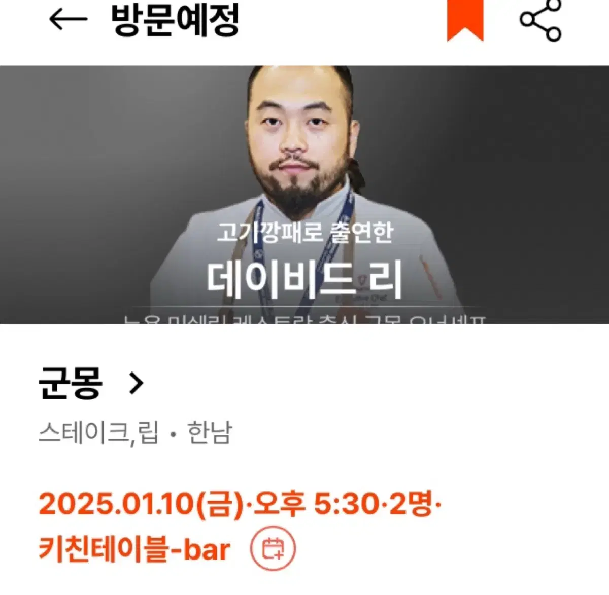 흑백요리사 군몽 1/10 디너 2인 양도